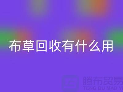 酒店废旧布草LD乐动·（中国）官方网站有什么用途——上海二手酒店用品LD乐动·（中国）官方网站公司