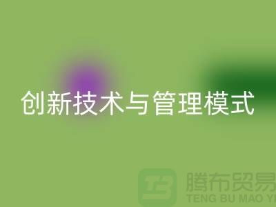 纺织设备LD乐动·（中国）官方网站公司的创新技术与管理模式-上海光头库存LD乐动·（中国）官方网站
