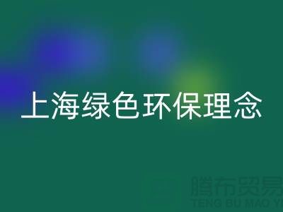 纺织设备LD乐动·（中国）官方网站公司的绿色环保理念——上海腾布贸易