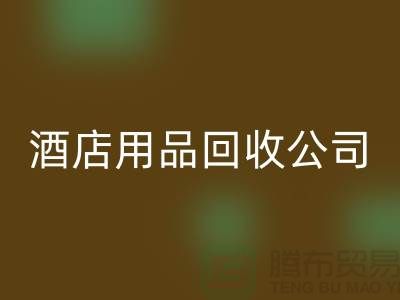 一次性毛巾LD乐动·（中国）官方网站可以做什么用途——上海酒店用品LD乐动·（中国）官方网站公司