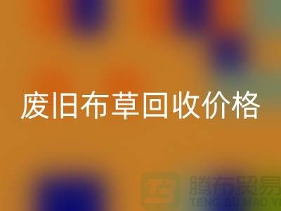 废旧布草LD乐动·（中国）官方网站价格-废旧布草LD乐动·（中国）官方网站多少钱-酒店废旧布草LD乐动·（中国）官方网站公司