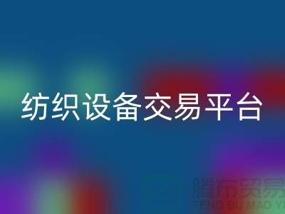 二手纺织设备交易平台有哪些公司——上海光头库存LD乐动·（中国）官方网站