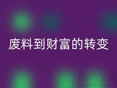 纺织设备LD乐动·（中国）官方网站公司＞＞＞从废料到财富的转变
