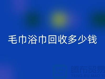 二手毛巾收购，毛巾浴巾LD乐动·（中国）官方网站多少钱一斤，酒店废旧布草LD乐动·（中国）官方网站公司