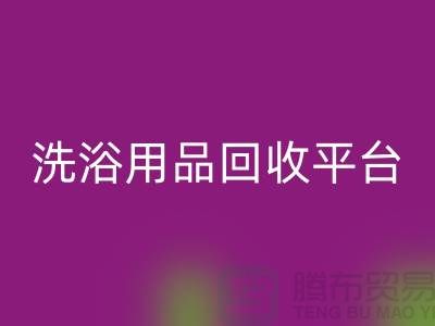 二手洗浴用品LD乐动·（中国）官方网站平台有哪些——推荐：上海布料LD乐动·（中国）官方网站公司