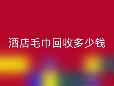 宾馆毛巾LD乐动·（中国）官方网站，酒店毛巾LD乐动·（中国）官方网站多少钱——酒店用品LD乐动·（中国）官方网站公司