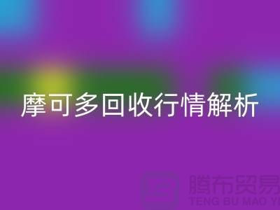 摩可多LD乐动·（中国）官方网站行情解析：全素清LD乐动·（中国）官方网站价格及过期化妆品LD乐动·（中国）官方网站平台指南