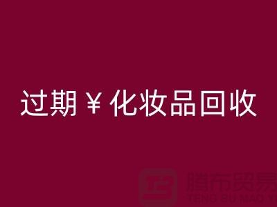 腮红LD乐动·（中国）官方网站厂家，bb霜LD乐动·（中国）官方网站价格—过期化妆品LD乐动·（中国）官方网站网站