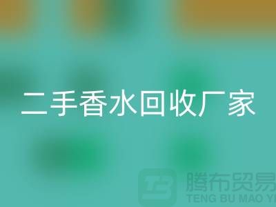 二手香水LD乐动·（中国）官方网站厂家：品牌香水LD乐动·（中国）官方网站价格与过期化妆品LD乐动·（中国）官方网站平台解析