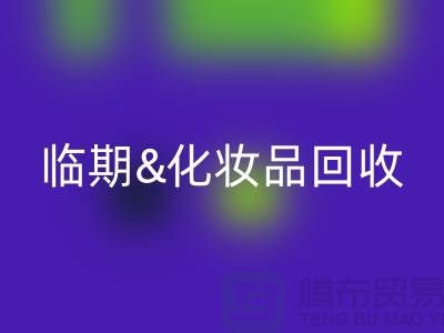 临期化妆品LD乐动·（中国）官方网站平台：腮红、唇釉、bb霜的环保新选择