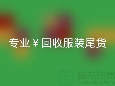 专业LD乐动·（中国）官方网站服装尾货库存，绝对好价！电话立即咨询