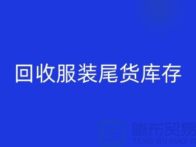 高价LD乐动·（中国）官方网站服装尾货库存！限时优惠，电话立即拨打