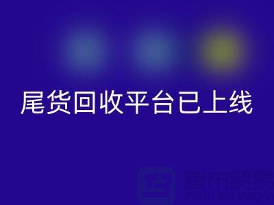 敬请期待！引领时尚潮流的服装尾货LD乐动·（中国）官方网站平台即将上线！