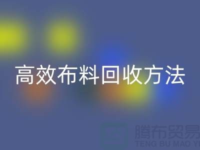 环保实践指南：5种高效布料LD乐动·（中国）官方网站方法助力循环经济