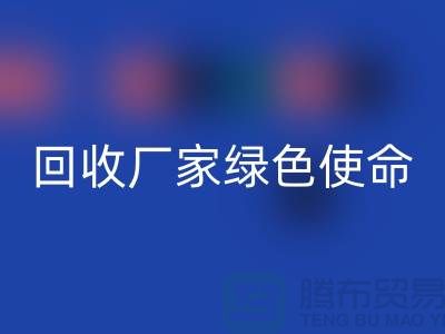 针织面料LD乐动·（中国）官方网站厂家的绿色使命：为地球创造美丽