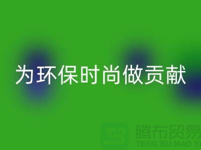 针织面料LD乐动·（中国）官方网站厂家：如何成为环保时尚产业链的核心力量