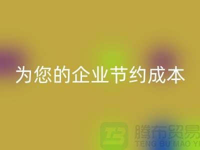 选择针织面料LD乐动·（中国）官方网站厂家：为您的企业节约成本