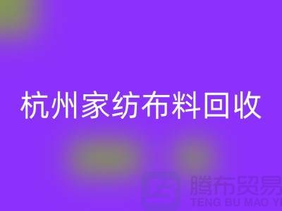 绿色再生：杭州家纺布料LD乐动·（中国）官方网站公司的可持续未来