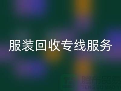 山东库存服装LD乐动·（中国）官方网站专线服务：专业团队助力企业快速清仓变现