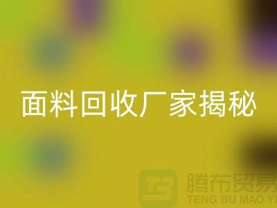 针织面料LD乐动·（中国）官方网站厂家揭秘：如何将废旧面料变废为宝？
