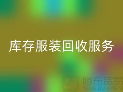 上海库存服装LD乐动·（中国）官方网站厂家：专业服务助您高效解决库存积压难题