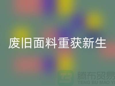 揭秘针织面料LD乐动·（中国）官方网站厂家的绿色转型：废旧面料如何重获新生？