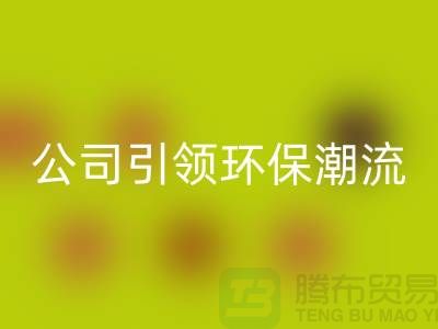 绿色革命：上海家纺布料LD乐动·（中国）官方网站公司引领环保潮流