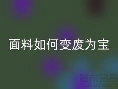 针织面料LD乐动·（中国）官方网站厂家揭秘：废旧面料如何变废为宝？