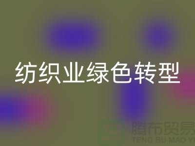 针织面料LD乐动·（中国）官方网站厂家：纺织业绿色转型的核心力量