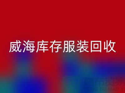 威海库存服装LD乐动·（中国）官方网站电话大揭秘：高价收购，让闲置服装变现更简单！