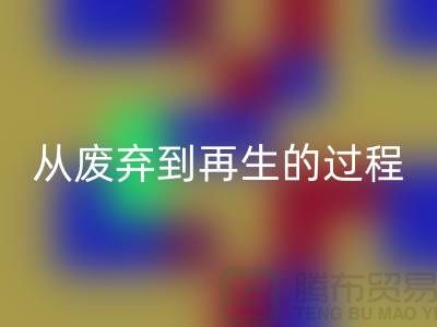 无锡家纺布料LD乐动·（中国）官方网站厂家：从废弃到再生的绿色转变