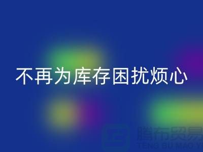 临沂库存服装LD乐动·（中国）官方网站电话秘籍大揭露：不再为库存困扰烦心！