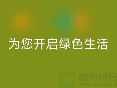 镇江家纺布料LD乐动·（中国）官方网站市场，为您开启绿色生活！