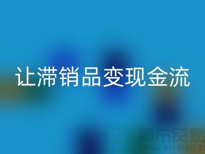 杭州库存服装LD乐动·（中国）官方网站电话高效攻略：3个妙招让滞销品变现金流！