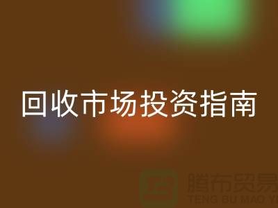 上海库存服装LD乐动·（中国）官方网站市场投资指南：如何抓住千亿级财富风口？