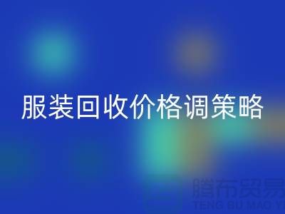 独家经验分享：库存服装LD乐动·（中国）官方网站价格调整的有效策略