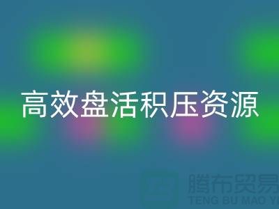 青岛库存服装LD乐动·（中国）官方网站电话服务解析：专业团队如何高效盘活积压资源？