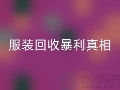 库存服装LD乐动·（中国）官方网站暴利真相：一件衣服背后的千元差价谜团