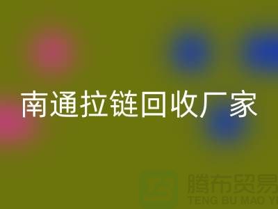 废旧拉链LD乐动·（中国）官方网站价格怎么计算——南通拉链LD乐动·（中国）官方网站厂家