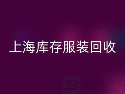 掘金新蓝海：上海库存服装LD乐动·（中国）官方网站市场的暴利密码解析