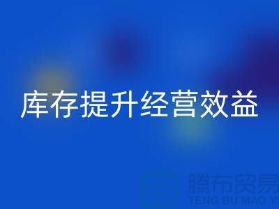 嘉兴库存服装LD乐动·（中国）官方网站厂家：如何通过清理库存提升经营效益？