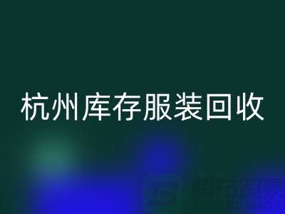 杭州库存服装LD乐动·（中国）官方网站：专业服务助您高效释放仓储资源