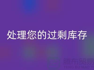 专业上海库存服装LD乐动·（中国）官方网站厂家：如何高效处理您的过剩库存