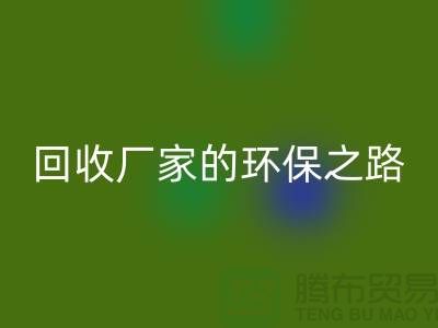 探秘南通家纺布料LD乐动·（中国）官方网站厂家的环保之路