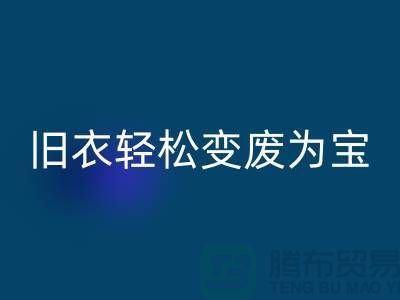 找杭州库存服装LD乐动·（中国）官方网站厂家，轻松变废为宝：环保与商机的完美结合