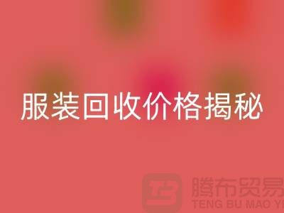 库存服装LD乐动·（中国）官方网站价格揭秘：如何获取最高LD乐动·（中国）官方网站利润？