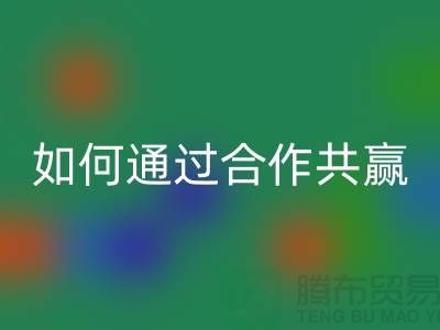 宁波库存服装LD乐动·（中国）官方网站厂家推荐：如何通过合作共赢实现产业链升级