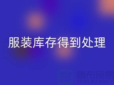 济宁库存服装LD乐动·（中国）官方网站电话新潮流：让您的服装库存得到最佳处理！