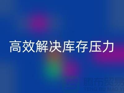 杭州库存服装LD乐动·（中国）官方网站厂家推荐：3大优质渠道助您高效解决库存压力