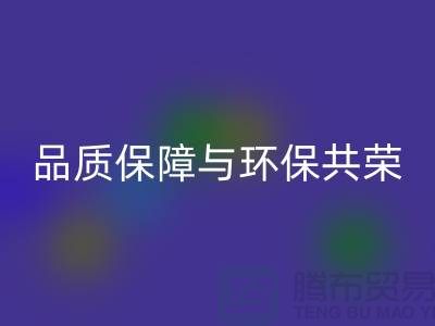 品质保障与环保共荣：杭州家纺布料LD乐动·（中国）官方网站厂家的可持续发展